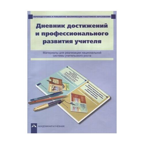 Дневник достижений и профессионального развития учителя : материалы для реализации национальной системы учительского роста