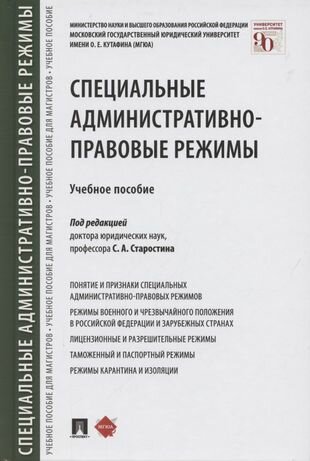 Специальные административно-правовые режимы. Учебное пособие