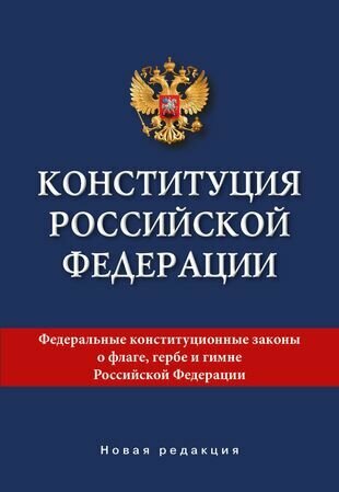 Конституция Российской Федерации. Новая редакция