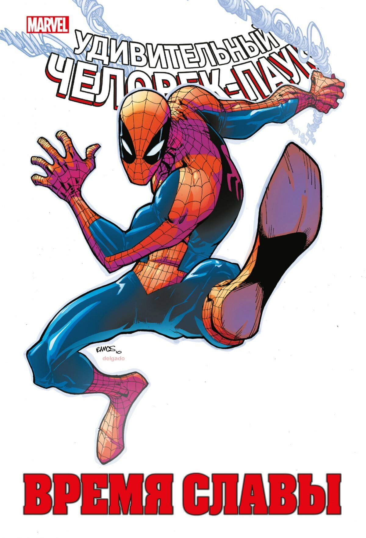 Комикс "Человек-паук. Время славы. Том 2"