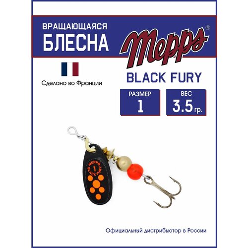 Блесна вращающаяся для рыбалки Mepps BLACK FURY ORANGE N №1. Приманка на щуку, окуня, форель