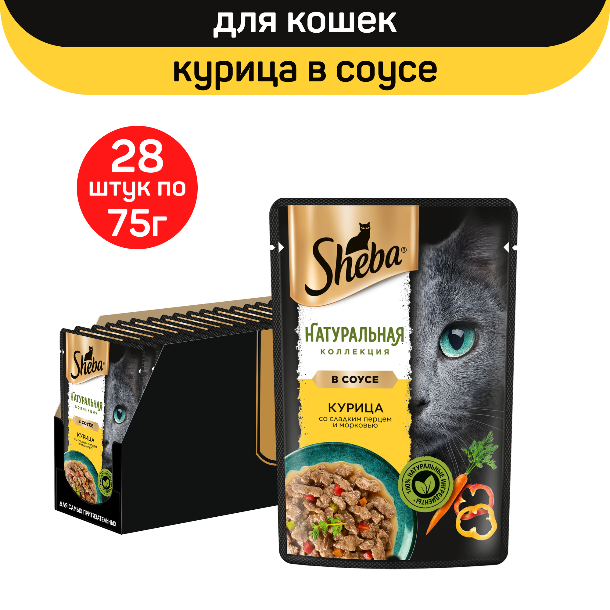 Sheba Корм влажный для кошек курица со сладким перцем - фото №15