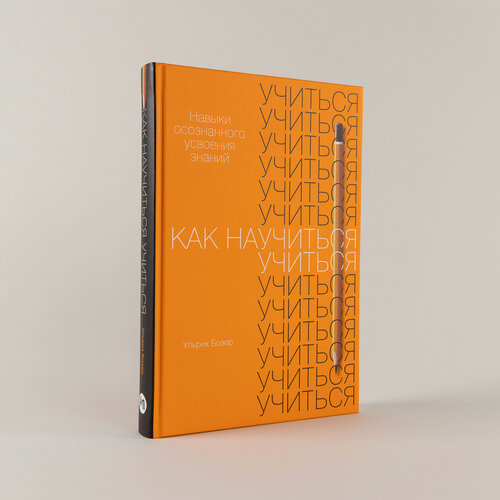 Изображение товара Книга "Как научиться учиться: Навыки осознанного усвоения знаний" / Ульрих Бозер