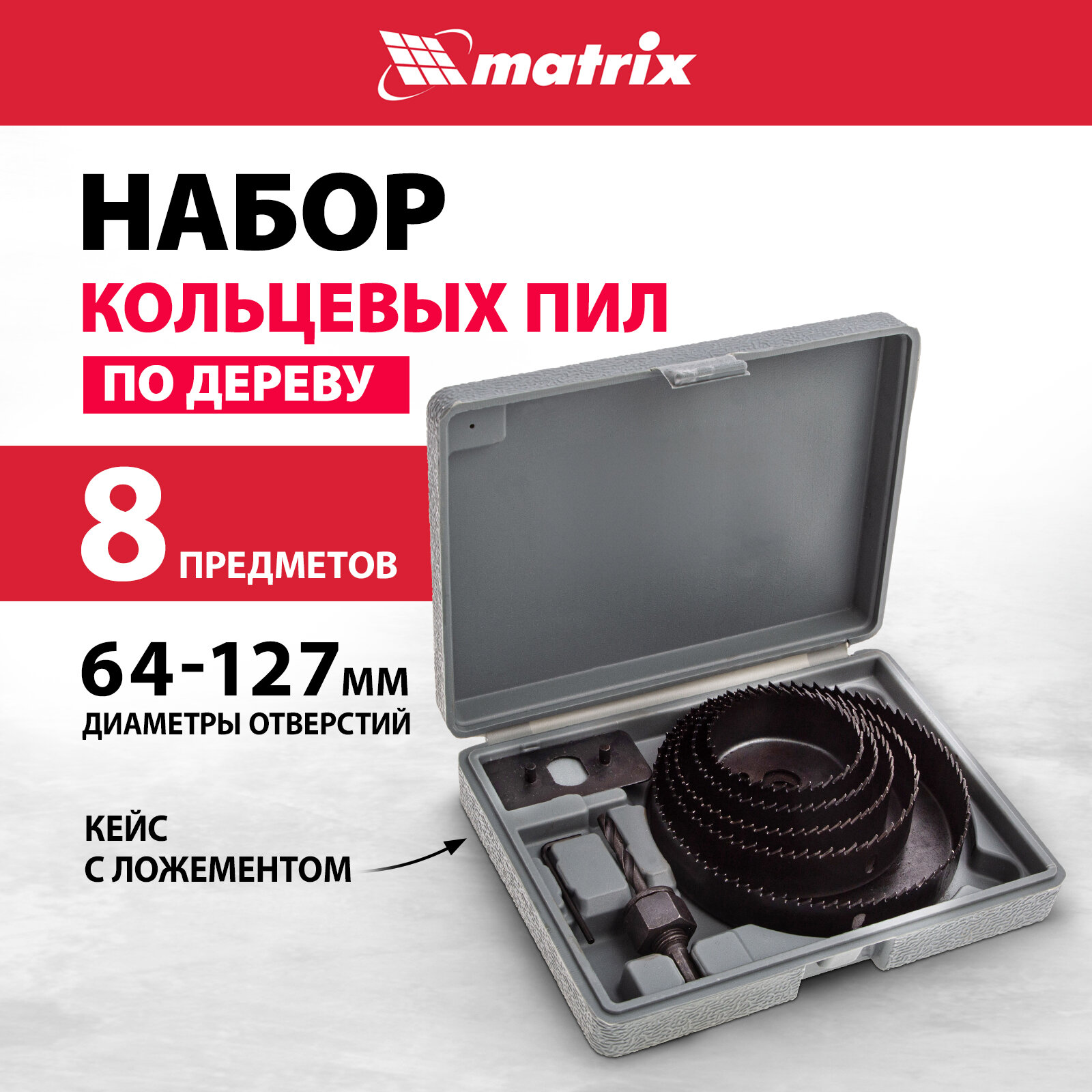 Набор кольцевых пил по дереву Matrix 64-127 мм, 8 предметов 704715