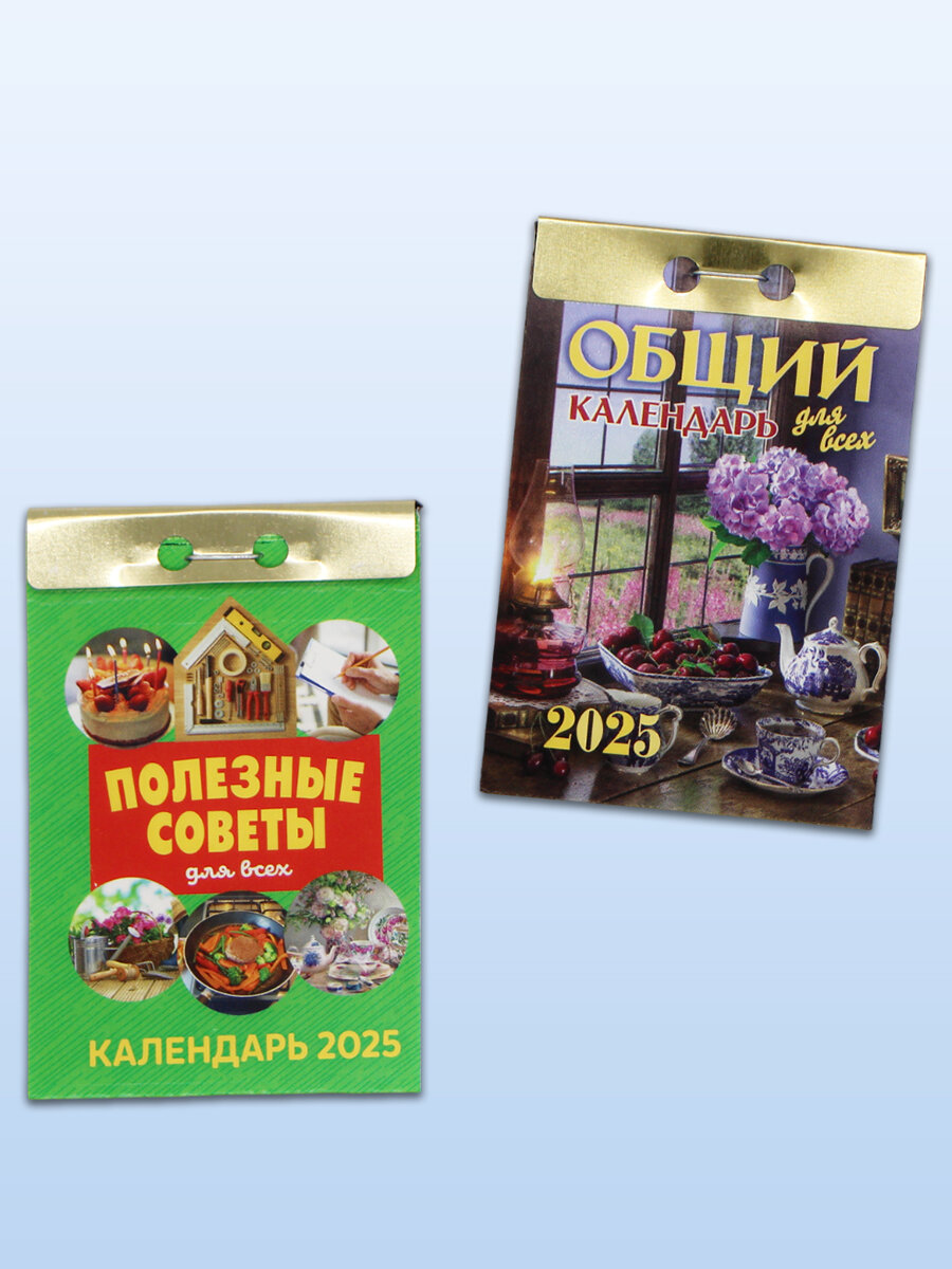 Атберг 98 Календарь отрывной на 2025 год "Общий", "Полезные советы" (2 шт)