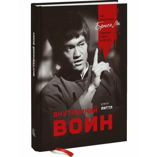 ли брюс путь опережающего кулака Внутренний воин. Как философия Брюса Ли поможет найти свой путь