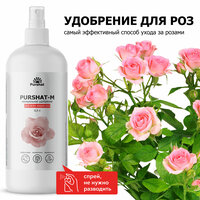 Удобрение для роз спрей для комнатных и садовых роз, для пионов 500 мл Пуршат