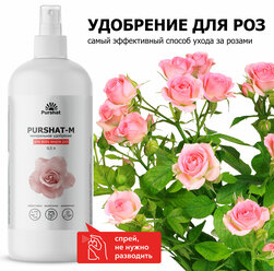 Удобрение для роз спрей для комнатных и садовых роз, для пионов 500 мл Пуршат