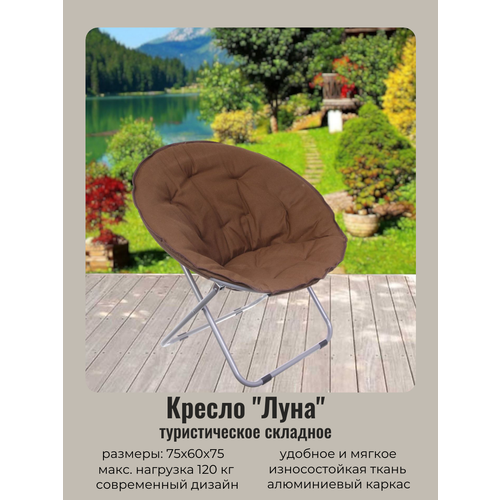 Кресло складное 756075 см Луна кофейный ДоброСад 4620₽