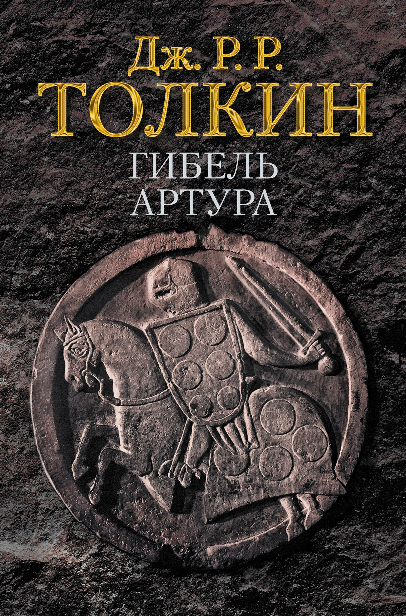 Гибель Артура (Толкин Джон Рональд Руэл) - фото №1