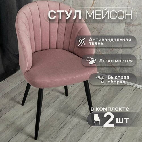 Изображение товара Стулья для кухни со спинкой 2 шт «Мейсон», У Стулыча, антивандальный велюр, металлокаркас, розовый, черные ножки