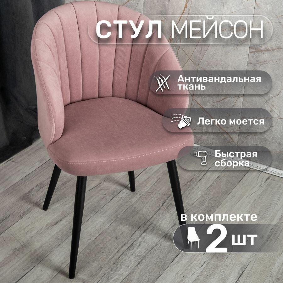 Стулья для кухни У Стулыча Мейсон, комплект 2шт стульев, розовый/черный