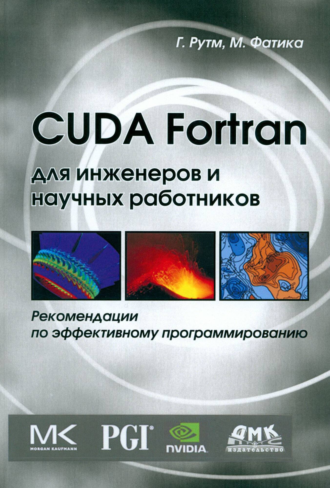 CUDA Fortran для инженеров и научных работников. Рекомендации по эффективному программированию - фото №4