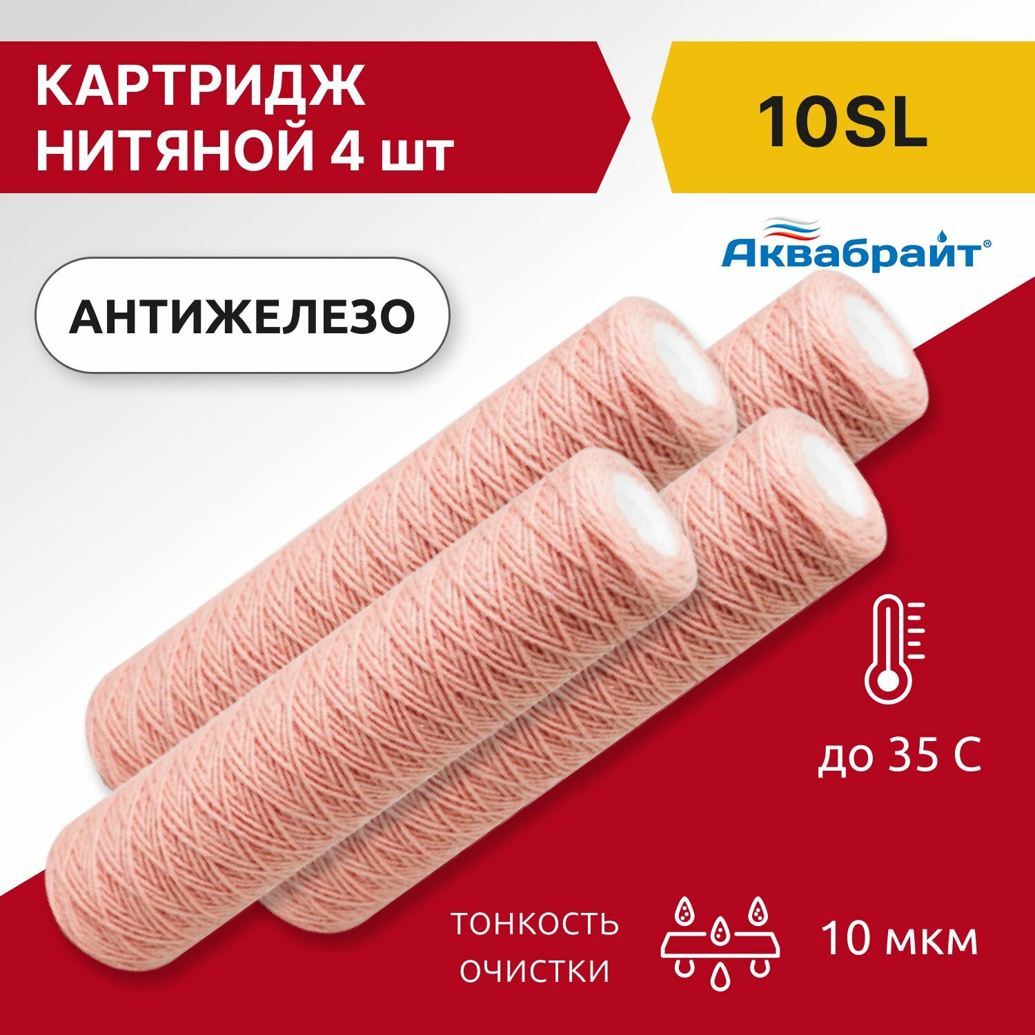 Картридж нитяной Аквабрайт Fe 10SL антижелезо (4 шт)