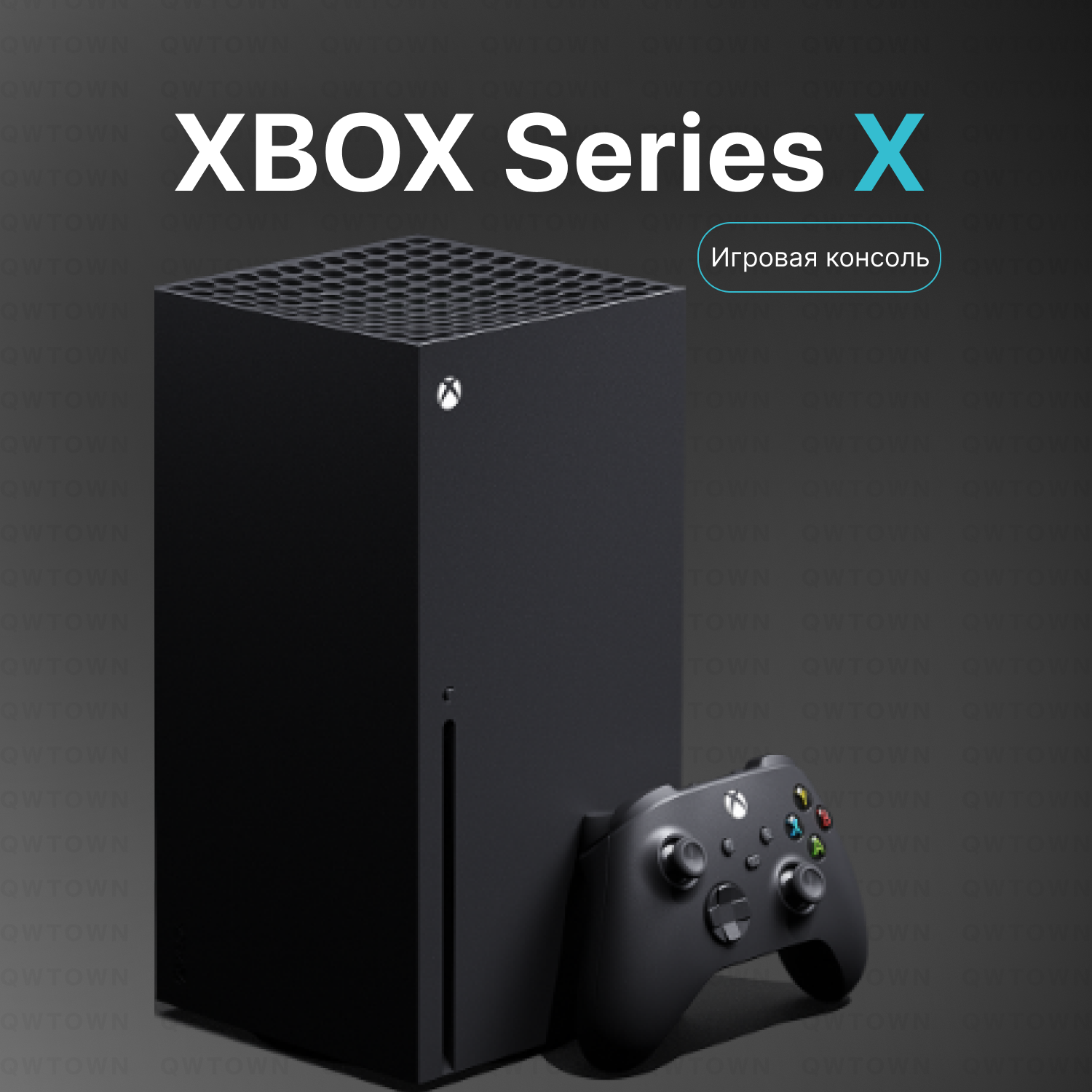 Игровая приставка Xbox Series X