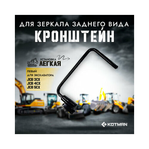 Кронштейн зеркала экскаватора JCB 3cx 4cx 5cx левый П-образный 3290₽