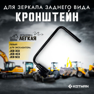 фото Кронштейн зеркала экскаватора JCB 3cx 4cx 5cx левый, П-образный