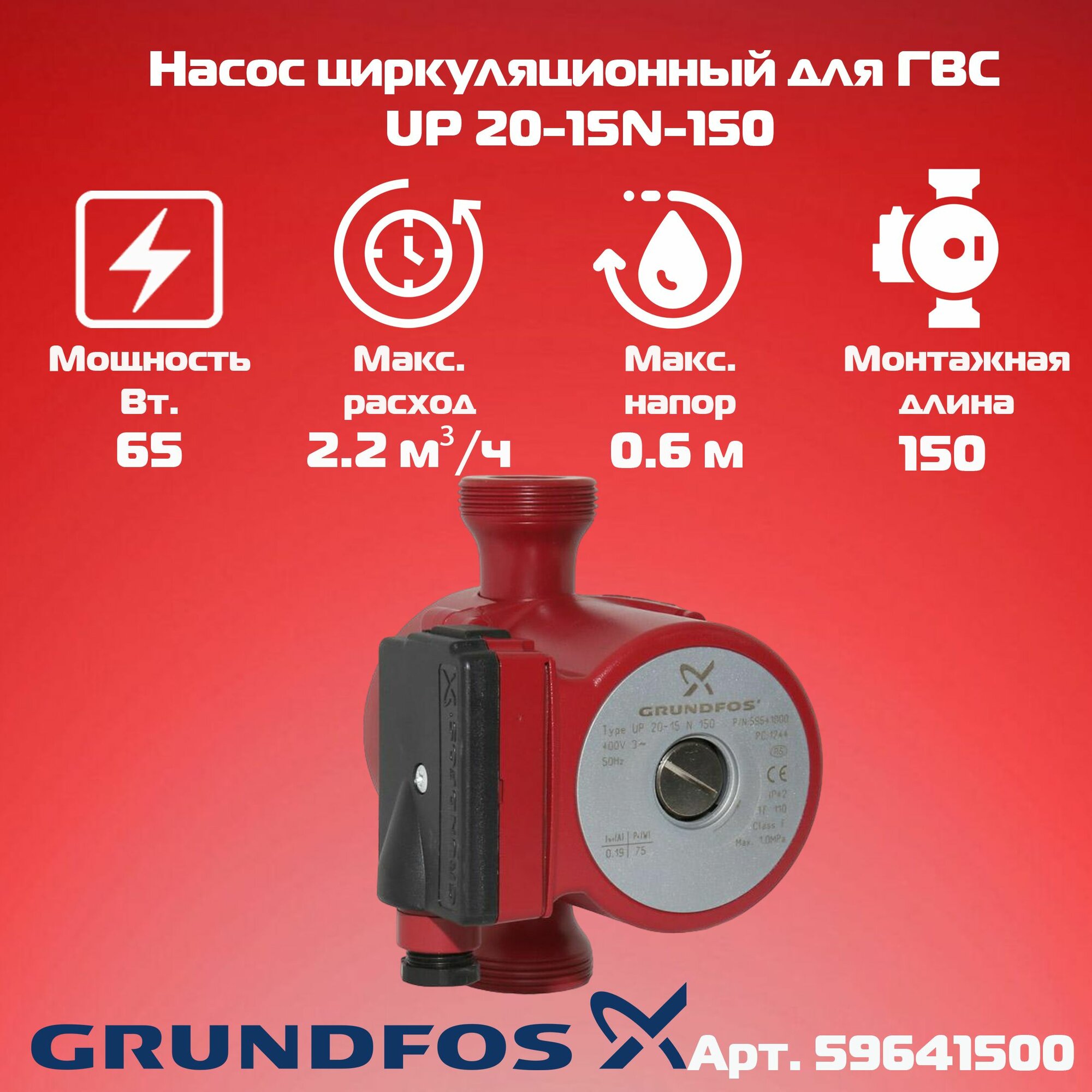 Насос отопления с повышением давления Grundfos UP 20-15N 59641500