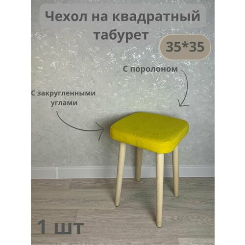 Чехол на табурет желтый