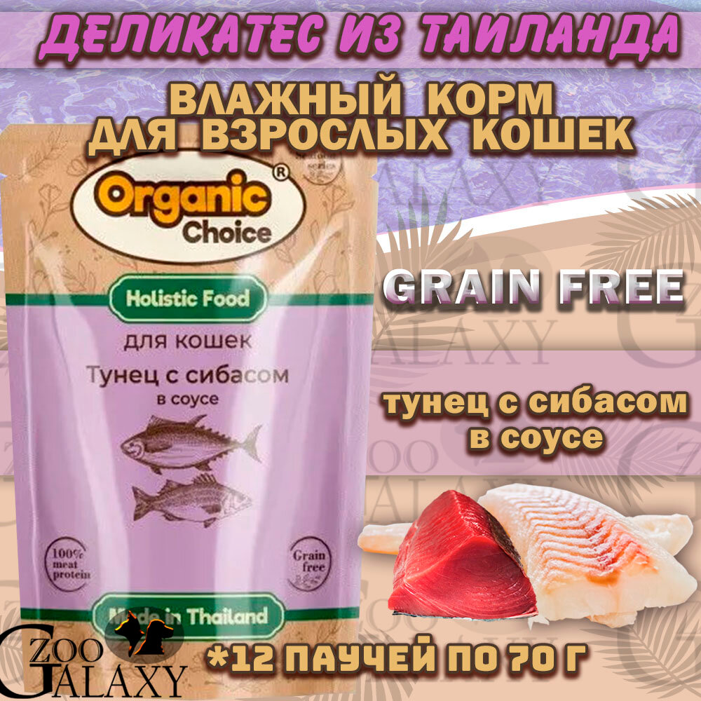 Organic Сhoice Grain Free паучи для кошек тунец и сибас в соусе 12х70 г