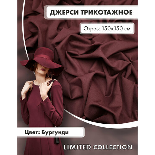 Ткань для шитья RUSER трикотаж джерси вискозный отрез 150150 см бургунди 2100₽