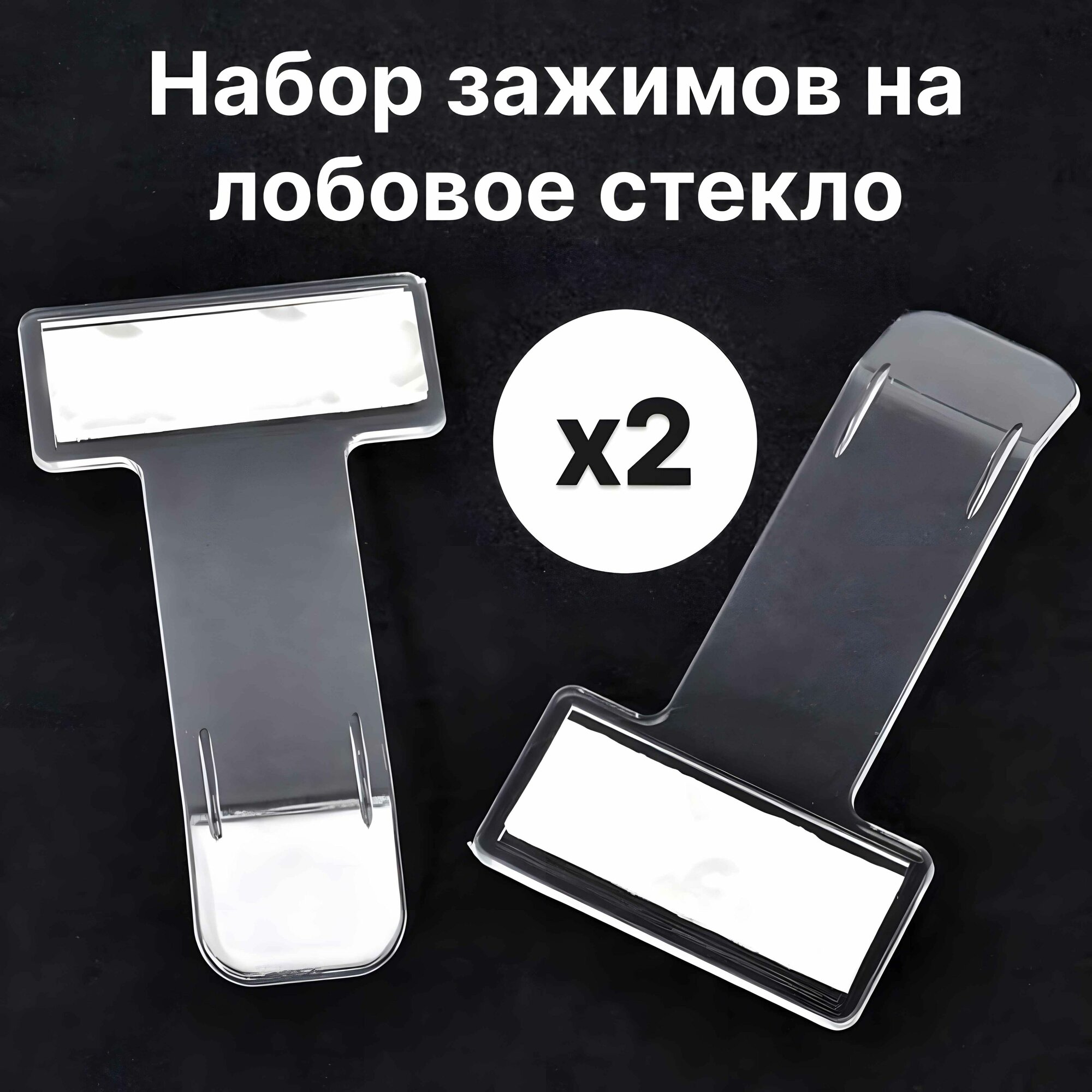 Автомобильный зажим держатель пропусков карточек визиток на лобовое стекло. Зажим на клеящей основе. (2шт.)