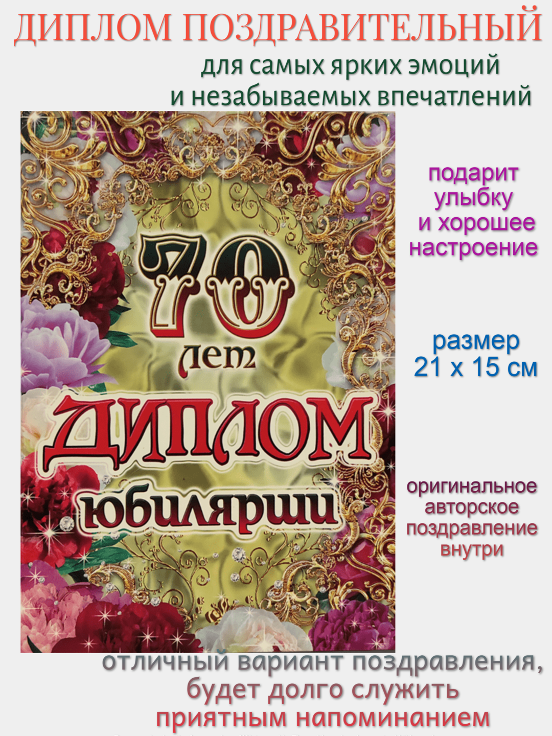Диплом поздравительный на юбилей 70 лет, женский, картон, А5