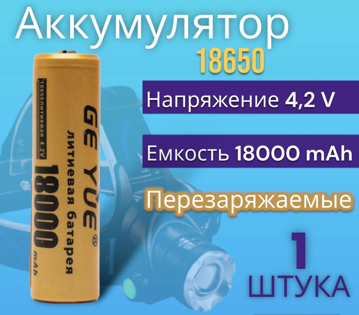 Аккумулятор 18650, 18000 mAh, 4.2V , Li-ion, аккумуляторная батарейка для фонарика, лазерной указки, универсальный