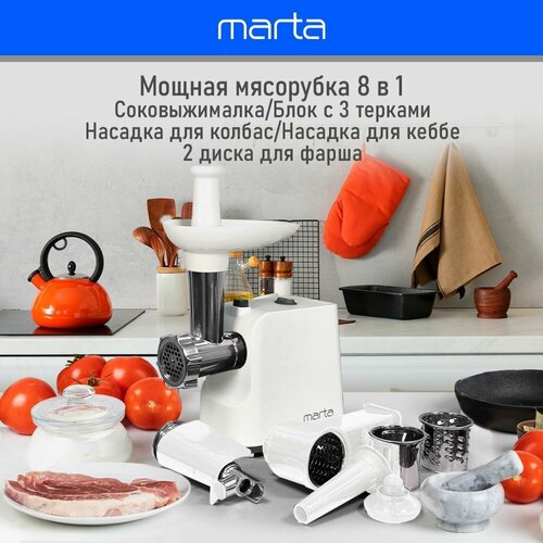 Мясорубка электрическая MARTA MT-MG2027B с насадками для овощей соковыжималка и др 2500Вт электромясорубка белый жемчуг 950500₽