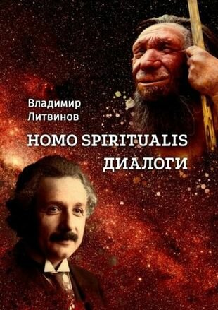 Homo Spiritualis. Диалоги (Литвинов Владимир) - фото №1