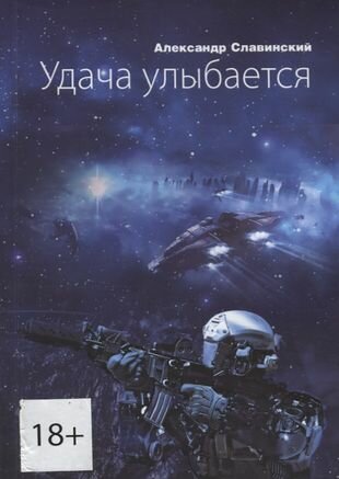 Удача улыбается (Славинский А.) - фото №2