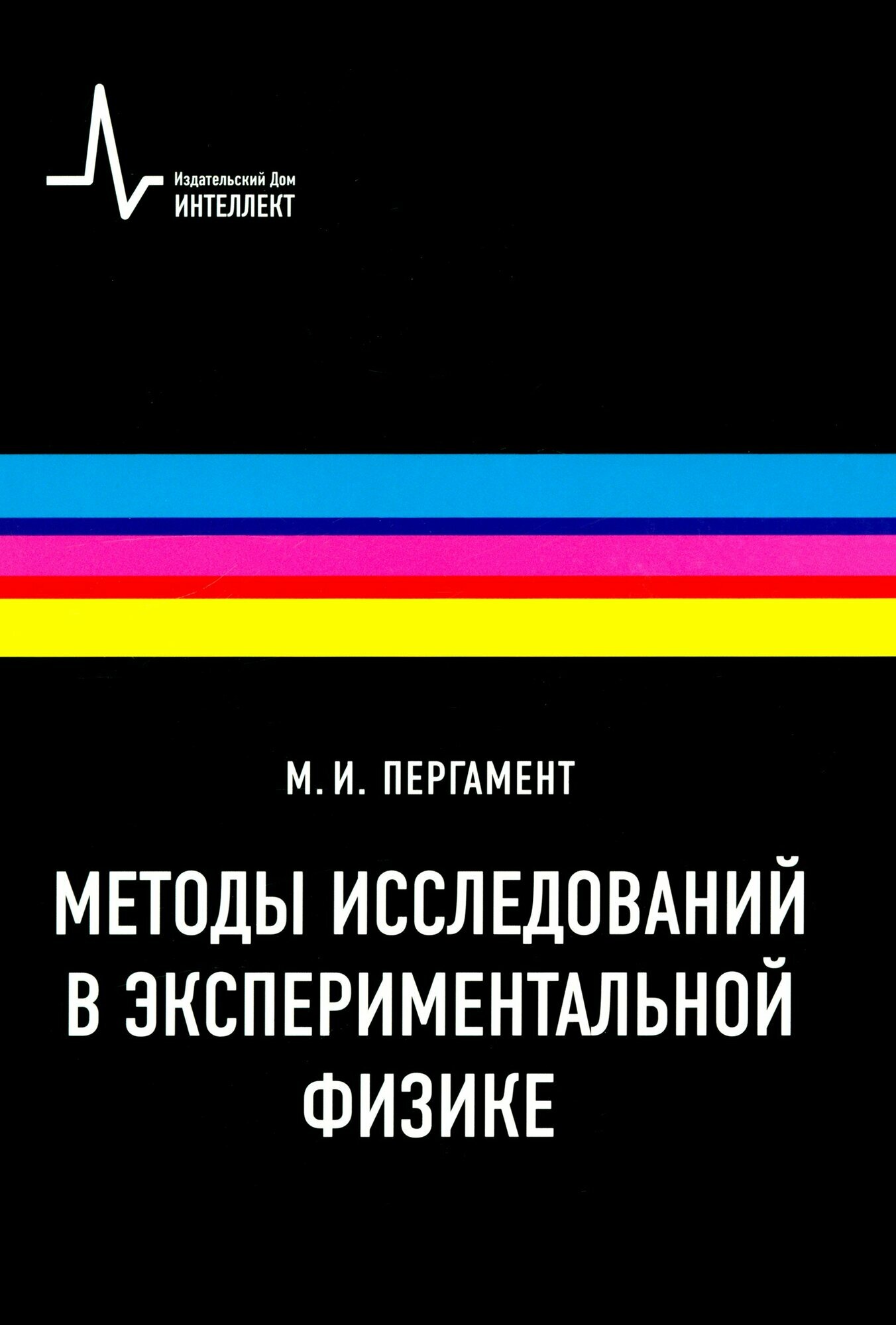 Методы исследований в экспериментальной физике. Учебное пособие - фото №3