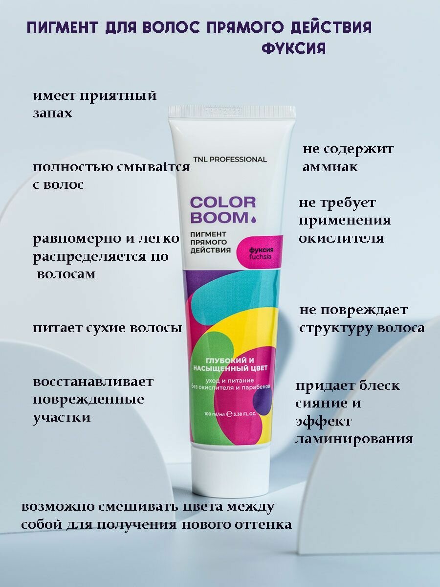 Пигмент прямого действия для волос Color boom без окислителя, фуксия , TNL Professional, 100 мл