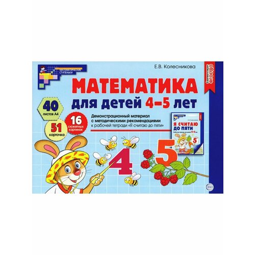 Литература для педагогов е в колесникова демонстрационный материал математика для детей 3 4 лет 32 листа а4 методическое пособие