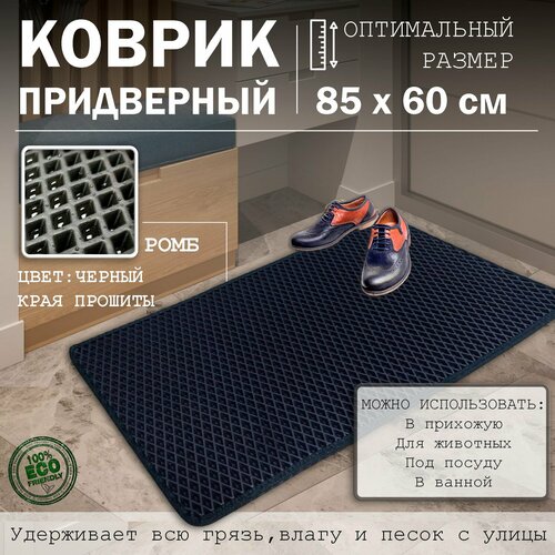 Коврик придверный в прихожую эва под обувь для дома ванной и туалета 85х60см ромб черный прошитый 1350₽
