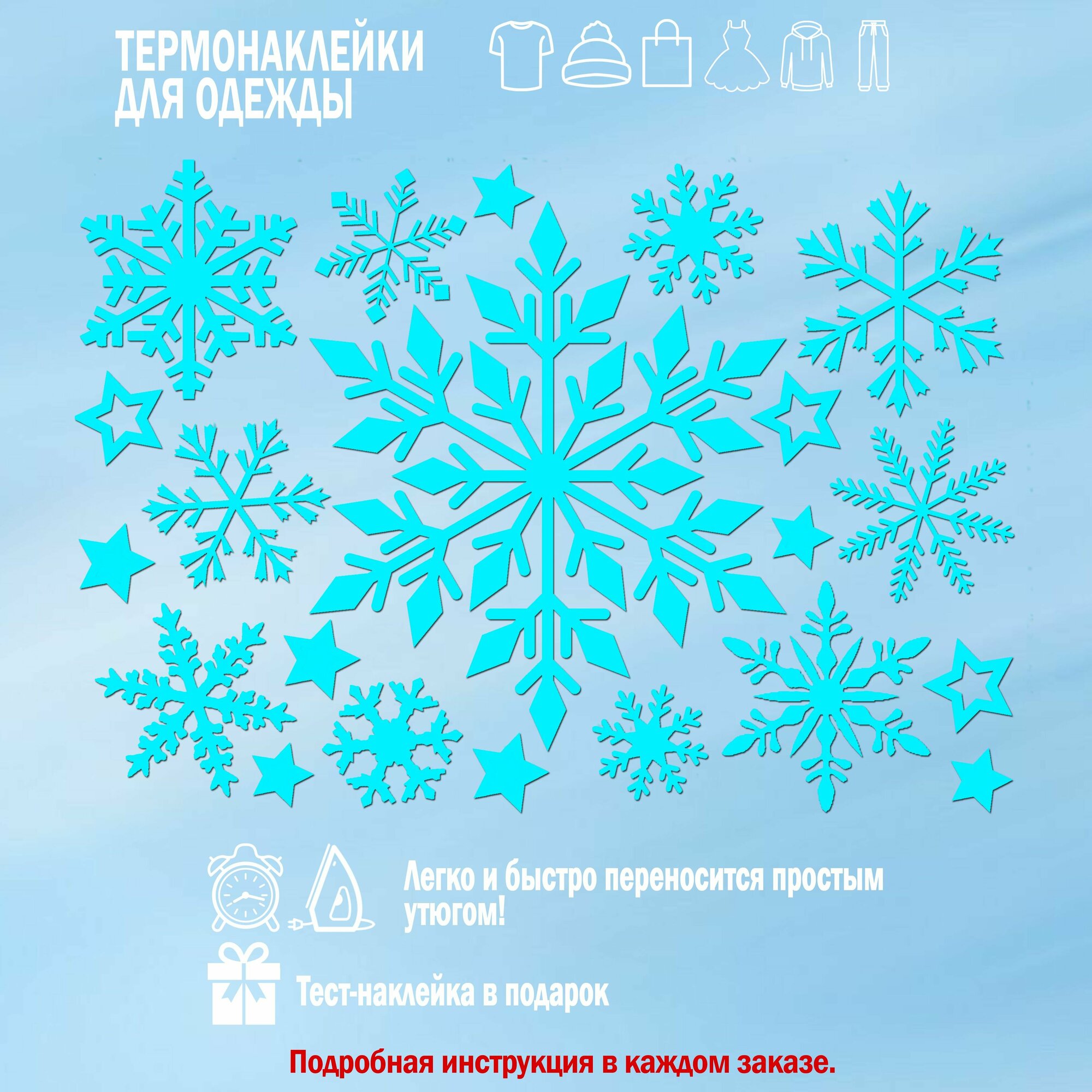 Термонаклейки для одежды новогодние "Снежинки", набор, 20х14 см, голубой
