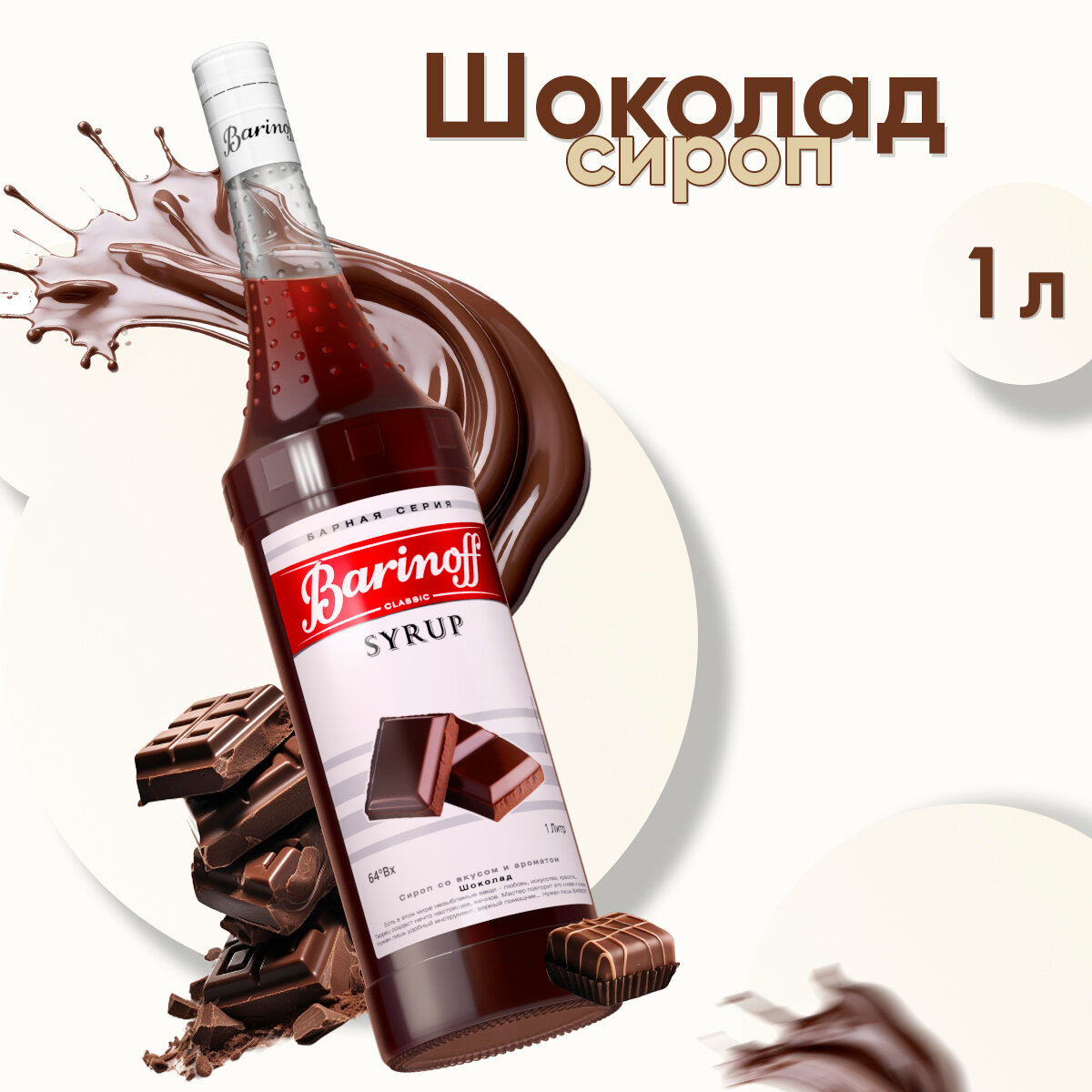 Сироп Barinoff Шоколад (для кофе, коктейлей, десертов, лимонада и мороженого), 1л