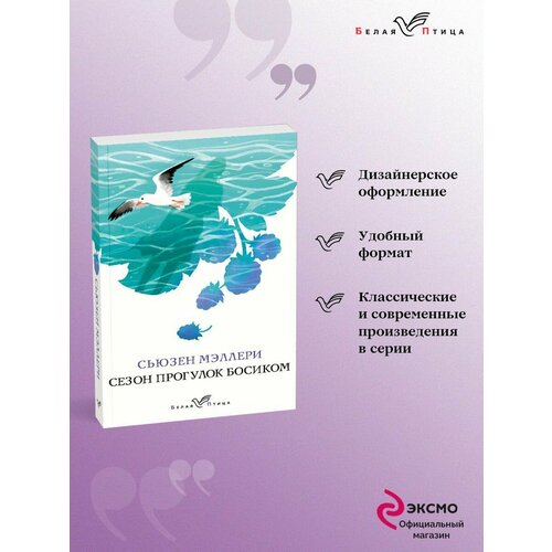 Сезон прогулок босиком сьюзен мэллери сезон прогулок босиком