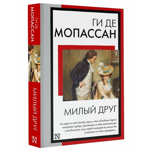 Милый друг 990₽