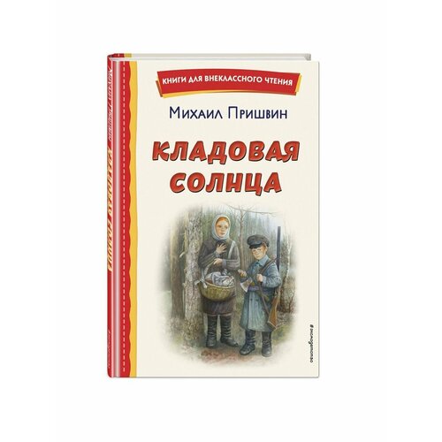 Кладовая солнца (ил. В. Дударенко)