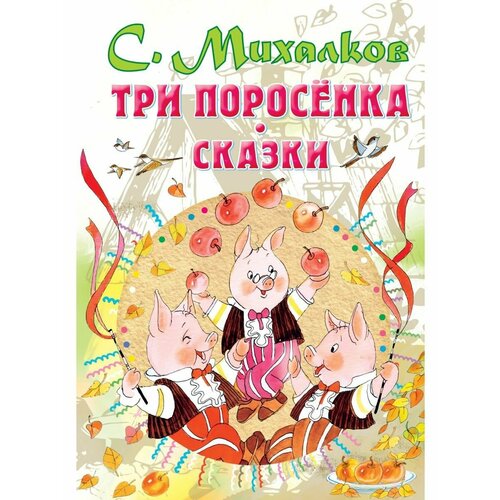 Три поросенка. Сказки машины сказки три поросенка книжка мозаика