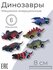 Набор инерционные машинки Динозавры для мальчика, 6 шт.