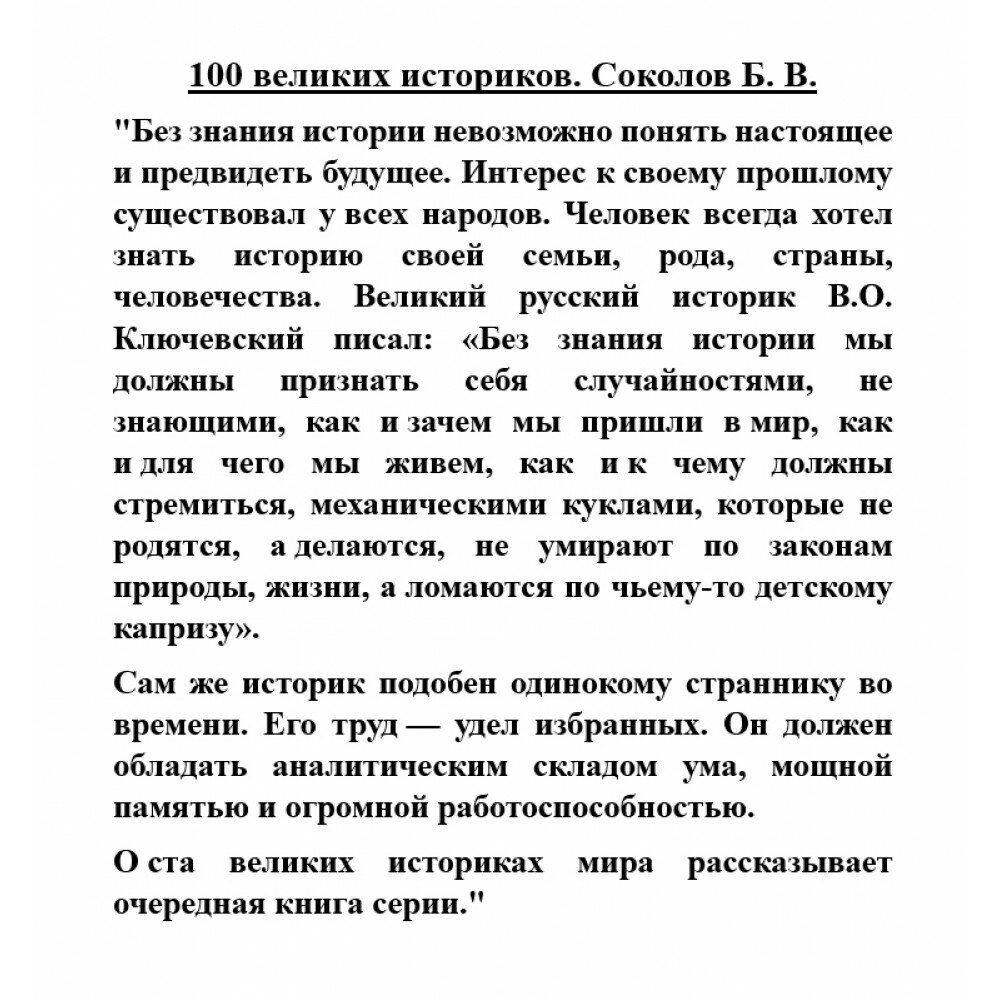 100 великих историков (Соколов Борис Вадимович) - фото №3