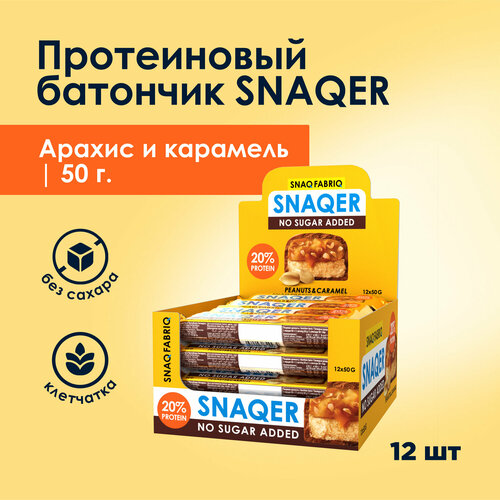 Snaq Fabriq Протеиновые батончики без сахара SNAQER Арахис и карамель, 12шт х 50г snaq fabriq ассорти батончиков qwikler snaqer coco без сахара 10шт