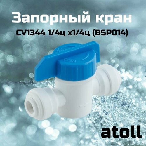 Кран запорный atoll CV1344 1/4ц x1/4ц (BSP014)