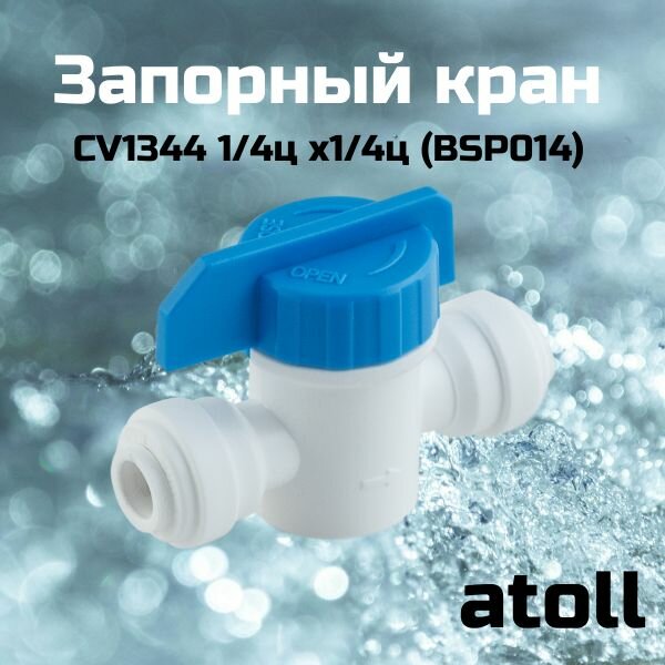 Кран запорный atoll CV1344 1/4ц x1/4ц (BSP014)