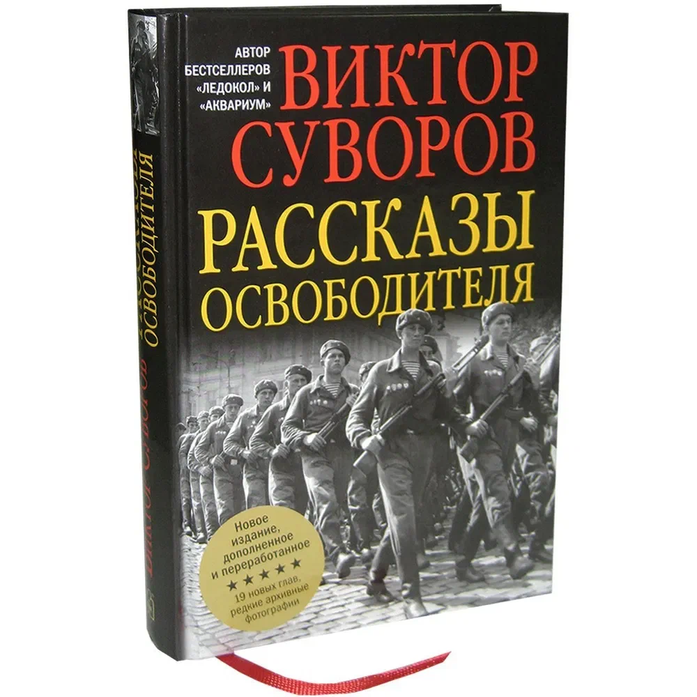 "Рассказы Освободителя" - книга Виктора Суворова