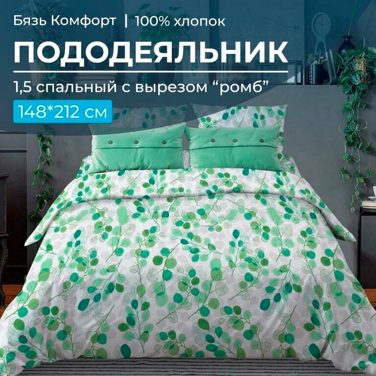 Пододеяльник 15-спальный с вырезом "ромб" бязь "Комфорт" (Эвкалипт зеленый)