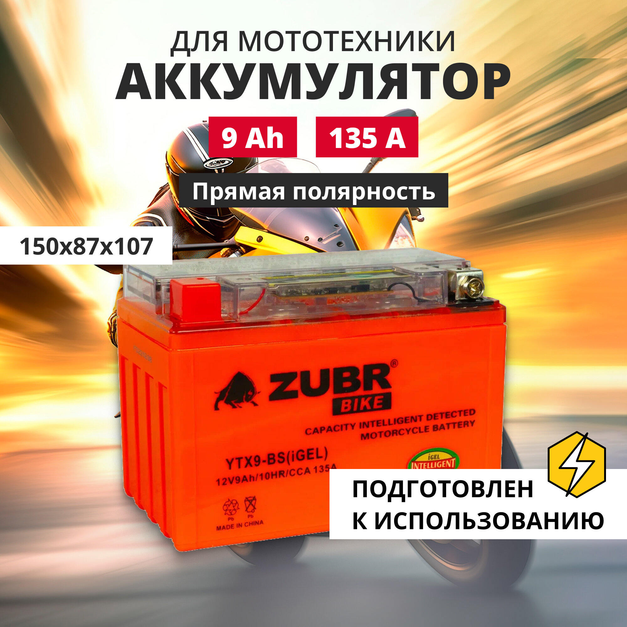 Аккумулятор для мотоцикла 12v ZUBR YTX9-BS(iGEL) прямая полярность 9 Ah 135 A гелевый, акб на скутер, мопед, квадроцикл 150x87x107 мм
