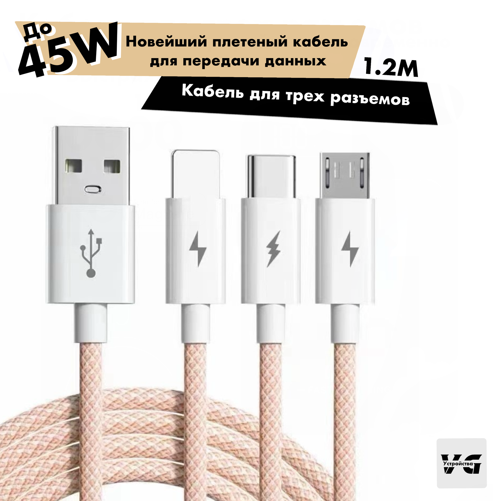 Кабель USB Type C 1.2 метра 5 A для быстрой зарядки 3 в 1 USB Type-C / Micro USB / Lightning 66W Провод Type-C